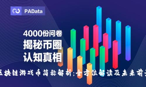 区块链游戏币简称解析：全方位解读及未来前景