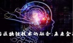 传统金融业与区块链技术的融合：未来金融的变