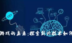 区块链与交互游戏的未来：探索新兴技术如何改