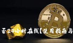 TP钱包客服是否24小时在线？使用指南与常见问题