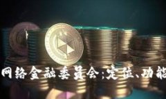 理解区块链网络金融委员会：定位、功能与未来