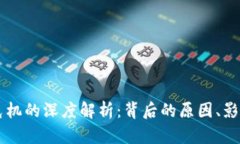 区块链金融危机的深度解析：背后的原因、影响