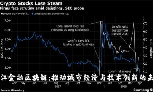 九江金融区块链：推动城市经济与技术创新的未来