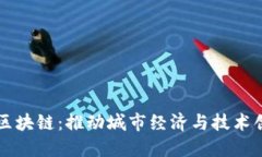 九江金融区块链：推动城市经济与技术创新的未