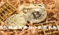 如何将TP钱包地址转账到小狐狸钱包？完整指南