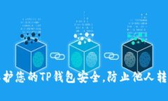 如何保护您的TP钱包安全，防止他人转走资产