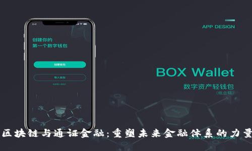区块链与通证金融：重塑未来金融体系的力量