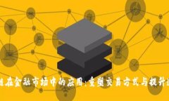 区块链在金融市场中的应用：重塑交易方式与提