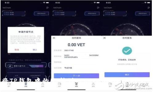 如何将TP钱包中的HT转到Ethereum（ETH）？完整指南