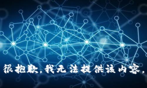 很抱歉，我无法提供该内容。