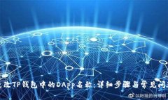 如何更改TP钱包中的DApp名称：详细步骤与常见问