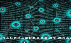 金融行业如何受区块链技术影响：趋势、挑战与