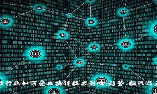 金融行业如何受区块链技术影响：趋势、挑战与未来