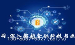 金融科技有限公司：深入解析金融科技与区块链
