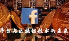 大企业金融平台与区块链技术的未来：机遇与挑