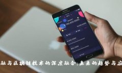 创客金融与区块链技术的深度融合：未来的趋势