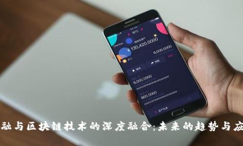 创客金融与区块链技术的深度融合：未来的趋势与应用前景