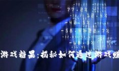 畅玩区块链游戏糖果：揭秘如何通过游戏赚取虚