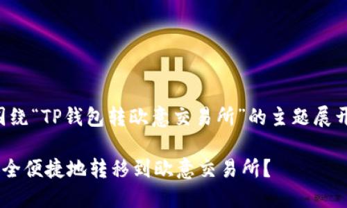 注意：下面内容将围绕“TP钱包转欧意交易所”的主题展开，以下为部分示例。

如何通过TP钱包安全便捷地转移到欧意交易所？