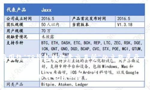 注意：下面内容将围绕“TP钱包转欧意交易所”的主题展开，以下为部分示例。

如何通过TP钱包安全便捷地转移到欧意交易所？
