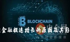 区块链金融提速增长的原因及其影响分析
