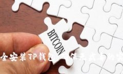 如何安全安装TP钱包：确保无病毒的实用指南