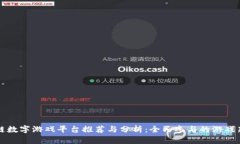 区块链数字游戏平台推荐与分析：全民参与的游