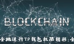   如何安全地进行TP钱包权限转移：全面指南