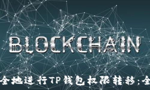   
如何安全地进行TP钱包权限转移：全面指南