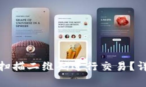 : 如何使用TP钱包扫描二维码进行交易？详解步骤与注意事项