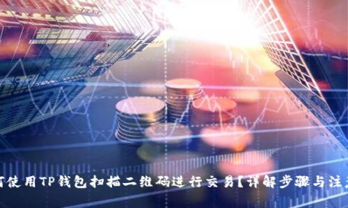 : 如何使用TP钱包扫描二维码进行交易？详解步骤与注意事项