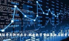区块链开车游戏大全：探索数字驾驶乐趣与投资