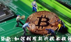 区块链与金融科技贷款：如何利用新兴技术提升