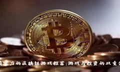 最有实力的区块链游戏推荐：游戏与投资的双重