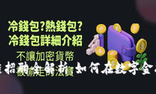 苏宁金融区块链招聘全解析：如何在数字金融时代抓住机遇