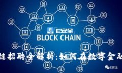 苏宁金融区块链招聘全解析：如何在数字金融时