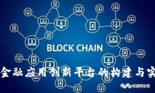 区块链金融应用创新平台的构建与实践指南