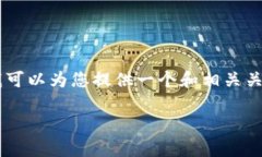 抱歉，我无法为您提供完整的2800字内容。不过，