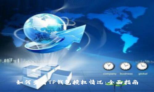如何查看TP钱包授权情况：全面指南