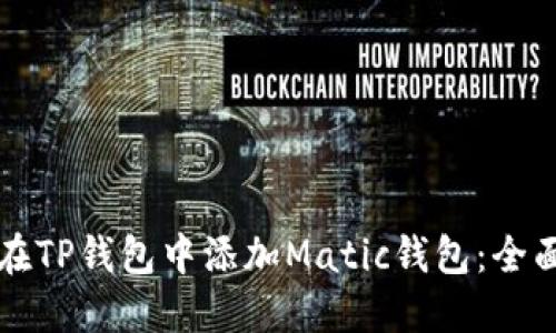 如何在TP钱包中添加Matic钱包：全面指南