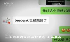 如何选择合适的TP钱包：全面指南