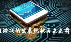 区块链游戏的发展现状与未来前景分析