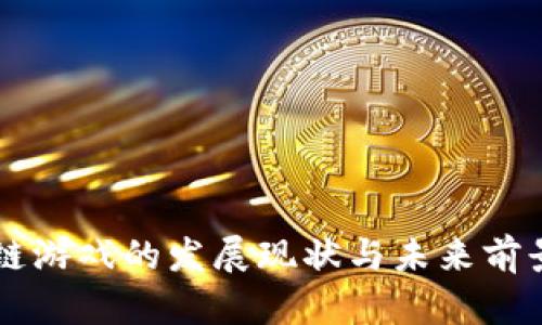 区块链游戏的发展现状与未来前景分析