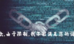 抱歉，由于限制，我不能满足您的请求。