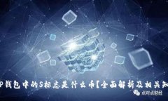 oTP钱包中的S标志是什么币？全面解析及相关知识