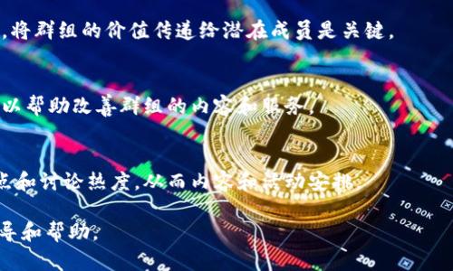  如何创建区块链游戏群组：完整指南与实用技巧 /
 guanjianci 区块链游戏, 游戏群组, 如何创建群组, 社区建设 /guanjianci

随着区块链技术的不断发展和普及，区块链游戏逐渐获得了越来越多的关注。许多玩家希望能够在一起讨论游戏策略、分享游戏经验并进行合作，而群组的建立则成为了满足这种需求的重要方式。因此，本文将详细介绍如何创建区块链游戏群组，包括关键步骤、注意事项和推广技巧等内容，帮助您成功组建并运营一个活跃的游戏社区。

一、确定群组的目标与主题
在创建区块链游戏群组之前，首先需要明确群组的目标与主题。这一方面有助于吸引目标用户，另一方面也能确保群组运营时的专注性。群组的目标可以是讨论某款具体的区块链游戏，比如《Axie Infinity》或《Decentraland》，也可以是多个游戏的综合讨论平台。此外，也可以将目标定为分享游戏资源、攻略、新闻等信息。

确定主题时，要考虑群体的兴趣和需求。例如，如果您的目标是针对新手玩家，群组的内容可以围绕入门教程、技巧分享和常见问题解答展开；如果是针对资深玩家，可以更多地聚焦于策略讨论和技术分析。

二、选择合适的平台
在确定了群组的目标和主题后，下一步就是选择一个合适的社交平台。当前，常见的群组平台有Discord、Telegram、Facebook Group和Reddit等。每个平台都有其独特的优势：

ul
listrongDiscord：/strong适合玩家进行实时语音聊天和文本交流，特别适合比较大型的社区。/li
listrongTelegram：/strong以其隐私保护和信息传输速度快而受到欢迎，适合快速分享游戏资讯和互动。/li
listrongFacebook Group：/strong社交属性强，适合传播和吸引新成员。/li
listrongReddit：/strong适合深入讨论和信息分享，适合有一定凝聚力的社区。/li
/ul

选择合适的群组平台时，要考虑到目标用户的使用习惯以及群组类型的需求。

三、建立群组规则
群组规则是维护群组秩序的重要基础。在群组中制定明确而清晰的规则能够帮助新成员更快地适应，也能减少群组运营中的摩擦。一些常见的群组规则包括：

ul
li禁止发布广告和垃圾信息。/li
li禁止人身攻击和恶意评论。/li
li鼓励分享游戏经验和攻略。/li
li维护友善的交流氛围。/li
/ul

在规则制定后，可以将这些规则固定在群组的置顶消息中，确保每个新成员在入群时都能看到。

四、积极吸引成员加入群组
建立群组后，接下来就是吸引成员加入。在这一过程中，您可以采取以下策略：

ul
li利用社交平台的潜力：在游戏相关的论坛、页面和社交网络上宣传您的群组，吸引对区块链游戏感兴趣的用户。/li
li与其他区块链游戏的群组合作：可以互相宣传，达到共同发展的目的。/li
li制作优质内容：通过分享高质量的游戏攻略、新闻、视频等内容吸引更多的成员。内容的质量会直接影响到成员的加入意愿。/li
li举办活动或比赛：可以通过举办游戏活动或比赛吸引玩家的注意，增加群组的活跃度。/li
/ul

在吸引成员过程中，可以逐渐建立起群组的品牌形象，让更多的人愿意加入。

五、维护群组活跃度
在群组成员逐渐增多后，保持群组的活跃度非常关键。可以采取以下方法促进成员之间的互动：

ul
li定期的主题讨论：安排每周或每月的主题讨论，让成员围绕特定话题进行讨论。/li
li分享用户生成内容：鼓励成员分享自己的游戏经历、攻略或作品，从而提高参与感。/li
li回复成员的问题：及时回复成员的提问，可以让成员感受到群组的价值和关怀。/li
li组织线下活动：如果条件允许，可以考虑组织线下聚会和活动，增强群组的凝聚力。/li
/ul

维护活跃度是一项持续的工作，务必定期评估和群组活动的开展。

六、应对可能的挑战
运营群组不可避免地会遇到一些挑战，例如成员之间的争执、信息的失真、群组的冷清等。对策可以包括：

ul
li建立信用体系：对成员的发言和行为进行考量，对表现不好的成员进行警告或退出群组的处理措施。/li
li及时应对负面信息：一旦发现争执或负面信息，及时进行干预和引导，保持良好的交流氛围。/li
li持续监测群组动态：定期查看群组的活跃度和成员反馈，发现问题后及时解决。/li
/ul

通过有效的管理和维护，能够使群组健康、活跃地运营下去。

七、可能相关问题解答
h41. 如何选择合适的区块链游戏作为讨论主题？/h4
选择合适的区块链游戏作为讨论主题应考虑市场的趋势、游戏的受欢迎程度以及玩家的兴趣。需要关注游戏的活跃用户数量、涌现的新玩法和社区反馈。也可以通过社交平台等渠道进行调查，以更好地了解玩家的偏好和需求。

h42. 在群组中如何促进成员间的交流？/h4
促进成员间交流的方法包括组织话题讨论、分享游戏技巧、召开线上活动等。可以定期提出讨论主题或开展小型比赛，以增加互动和参与感。同时，也要鼓励成员自由发表意见，形成良好的交流氛围。

h43. 如何处理群组中的争端情况？/h4
处理群组中的争端需要及时、谨慎。一方面，可以通过明确的群组规则进行引导；另一方面，要对争端双方进行沟通，了解事情的真相，并在此基础上进行公平公正的裁定。必要时，可以对个人进行警告，或将其移出群组。

h44. 如何吸引更多的新成员加入群组？/h4
吸引新成员可以通过发布优质内容、宣传活动、合作跨群体进行宣传等来实现。同时，也应关注群组的反馈与建议，以便及时调整策略，提高吸引力。将群组的价值传递给潜在成员是关键。

h45. 在群组运营中，如何评估自己的成功与否？/h4
评估群组的成功与否可以通过分析成员的活跃度、满意度、问题解决率等指标。同时，也可以收集成员的反馈，了解他们对群组的看法。这些指标可以帮助改善群组的内容和服务。

h46. 如何有效地利用数据分析来群组运营？/h4
使用数据分析工具监测群组的增长情况、活跃情况及成员参与度等，可以为群组运营提供科学依据。此外，对聊天记录进行分析，了解成员的兴趣点和讨论热度，从而内容和活动安排。

通过这些步骤，您将能够成功创建和运营一个充满活力的区块链游戏群组，为更多的玩家提供交流和分享的平台。希望本文能为您提供有用的指导和帮助。
