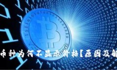 : TP钱包中币种为何不显示价格？原因及解决方案