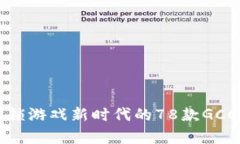 2023年最佳区块链游戏排行：解锁游戏新时代的
