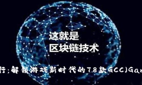 2023年最佳区块链游戏排行：解锁游戏新时代的78款GCC（Game Chain Currency）游戏