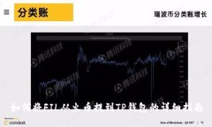 如何将FIL从火币提到TP钱包的详细指南